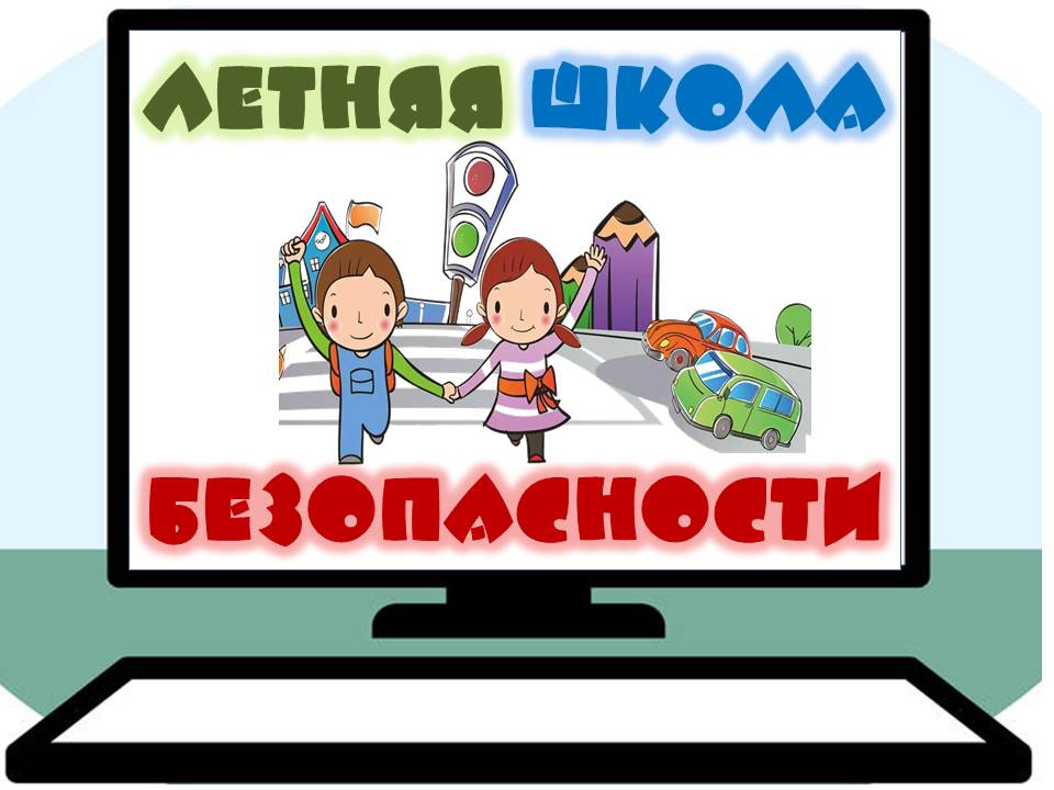 Школа безопасности картинки для детей