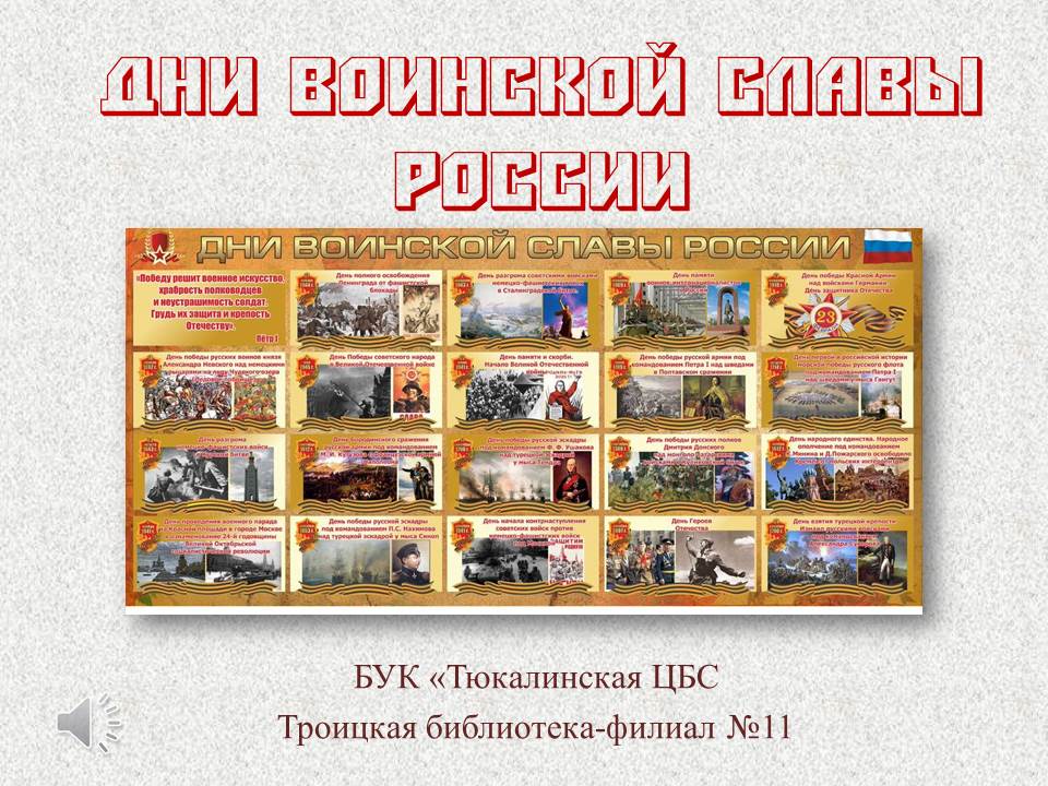 Комплект плакатов "дни воинской славы и памятные даты России. Дни воинской славы россии сообщение