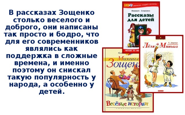Много рассказов для детей. Рассказы Михаила Зощенко для детей 4 класса. Рассказы м.Зощенко для 3 класса.