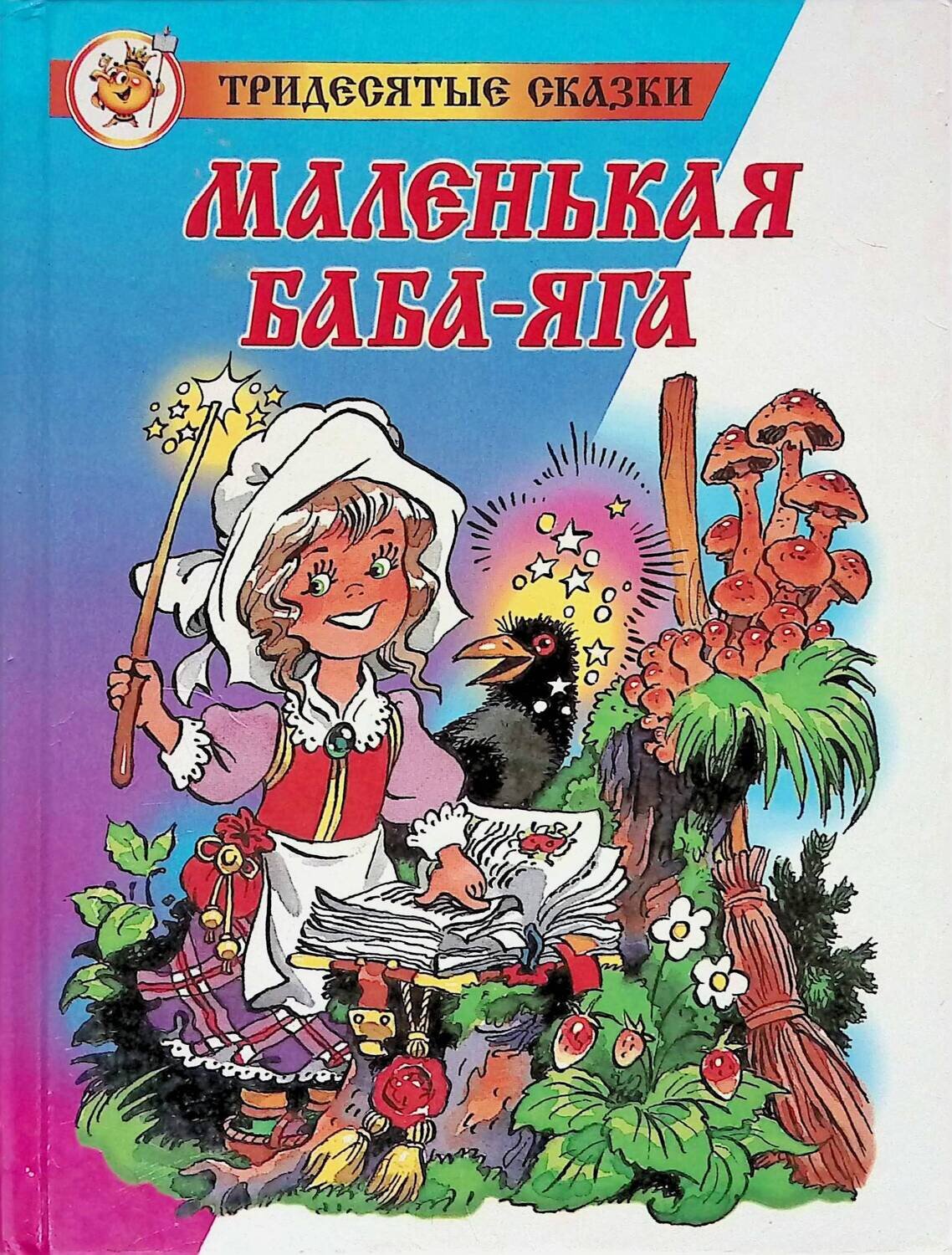 Сказка читать маленькая баба. Пройслер маленькая баба Яга. Отфрид Пройслер маленькая баба-Яга. Маленькая баба Яга книга Отфрид Пройслер. Маленькая колдунья Отфрид Пройслер книга.