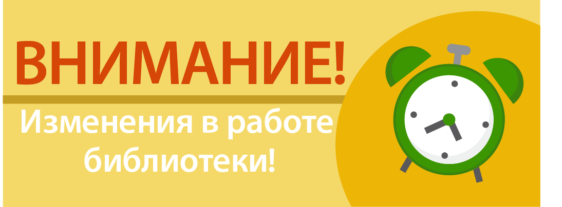 Завтра библиотека работает. Внимание библиотека. Библиотека информирует картинки. Внимание читатели. Летний режим работы.