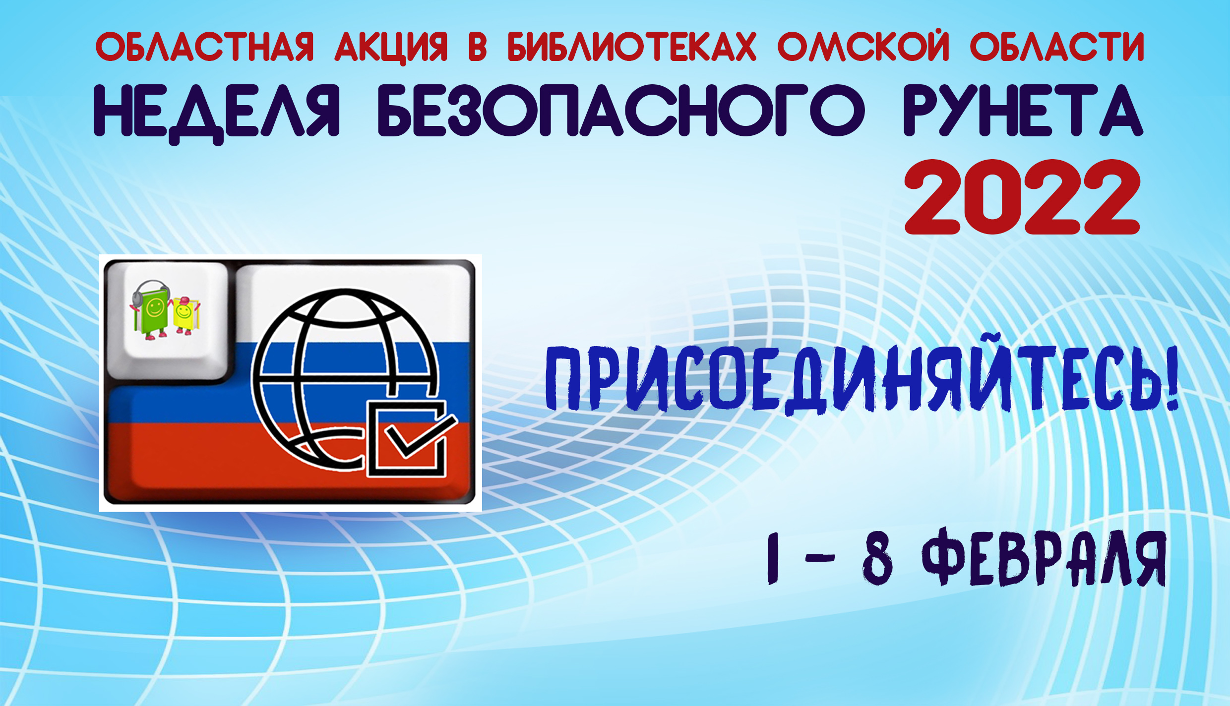 Неделя безопасного рунета в 2024 году. Неделя безопасного рунета. Безопасность в интернете. Акция безопасный интернет 2022. Неделя безопасного интернета в библиотеке.