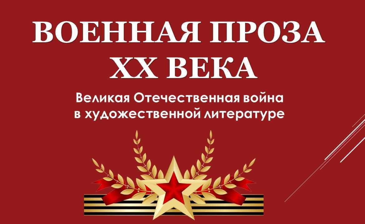 Вов в художественной литературе проект